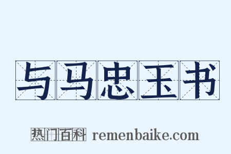 与马忠玉书是什么意思的图片